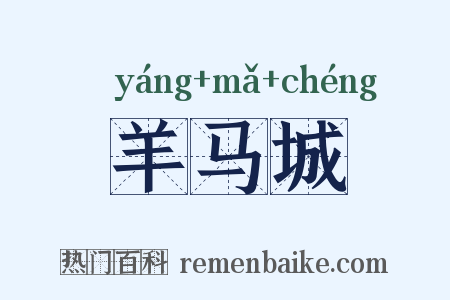 羊马城是什么意思的图片